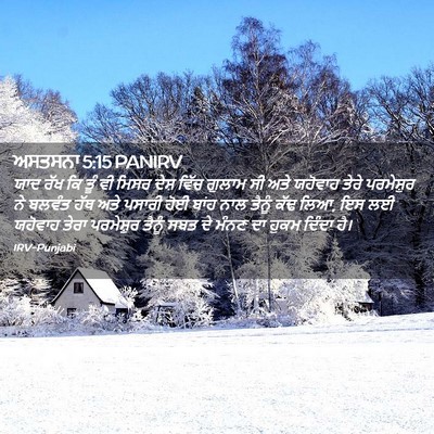 Picture 02 - ਅਸਤਸਨਾ 5:15 PANIRV - ਯਾਦ ਰੱਖ ਕਿ ਤੂੰ ਵੀ - Bible Verse Picture