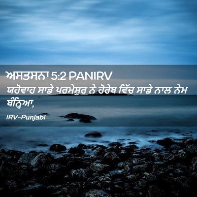 Picture 02 - ਅਸਤਸਨਾ 5:2 PANIRV - ਯਹੋਵਾਹ ਸਾਡੇ - Bible Verse Picture