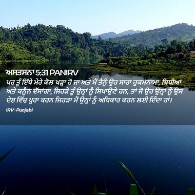 Picture 02 - ਅਸਤਸਨਾ 5:31 PANIRV - ਪਰ ਤੂੰ ਇੱਥੇ ਮੇਰੇ - Bible Verse Picture