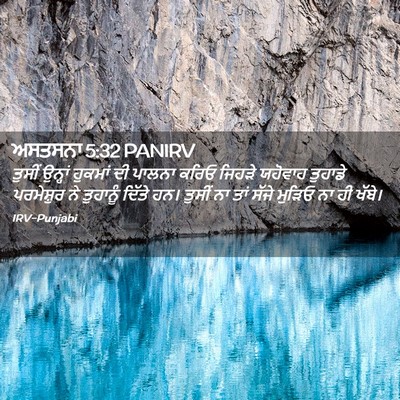 Picture 02 - ਅਸਤਸਨਾ 5:32 PANIRV - ਤੁਸੀਂ ਉਨ੍ਹਾਂ - Bible Verse Picture