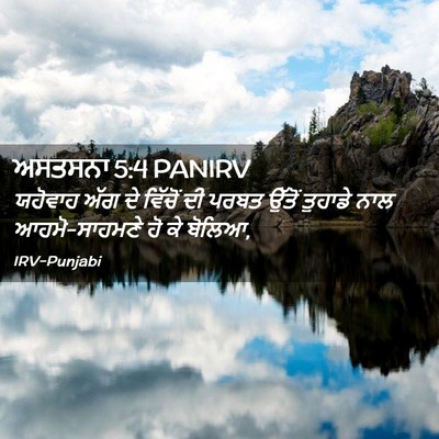 Picture 02 - ਅਸਤਸਨਾ 5:4 PANIRV - ਯਹੋਵਾਹ ਅੱਗ ਦੇ - Bible Verse Picture