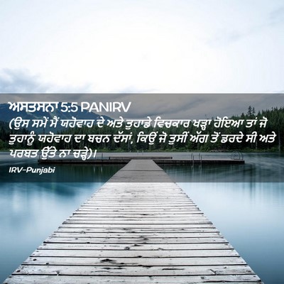 Picture 02 - ਅਸਤਸਨਾ 5:5 PANIRV - (ਉਸ ਸਮੇਂ ਮੈਂ ਯਹੋਵਾਹ - Bible Verse Picture