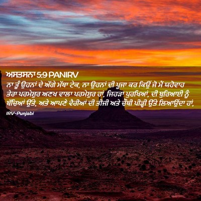 Picture 02 - ਅਸਤਸਨਾ 5:9 PANIRV - ਨਾ ਤੂੰ ਉਹਨਾਂ ਦੇ - Bible Verse Picture