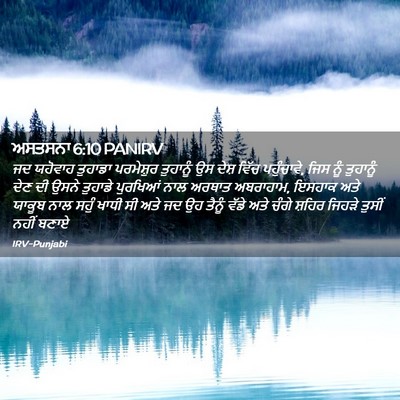 Picture 02 - ਅਸਤਸਨਾ 6:10 PANIRV - ਜਦ ਯਹੋਵਾਹ ਤੁਹਾਡਾ - Bible Verse Picture