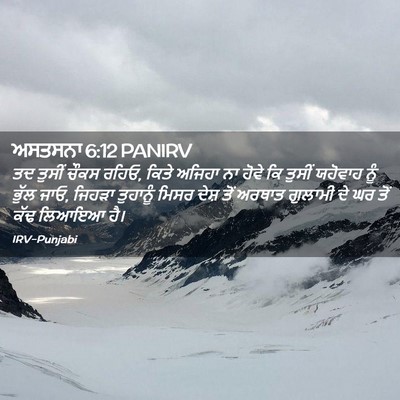 Picture 02 - ਅਸਤਸਨਾ 6:12 PANIRV - ਤਦ ਤੁਸੀਂ ਚੌਕਸ ਰਹਿਓ, - Bible Verse Picture