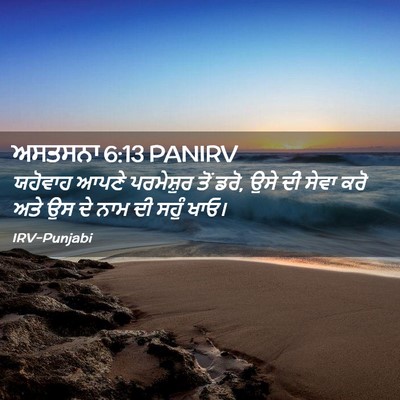 Picture 02 - ਅਸਤਸਨਾ 6:13 PANIRV - ਯਹੋਵਾਹ ਆਪਣੇ - Bible Verse Picture