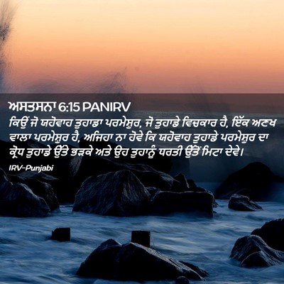 Picture 02 - ਅਸਤਸਨਾ 6:15 PANIRV - ਕਿਉਂ ਜੋ ਯਹੋਵਾਹ - Bible Verse Picture