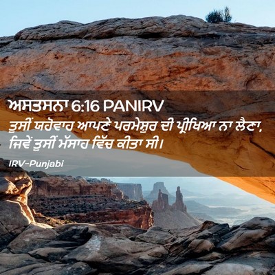 Picture 02 - ਅਸਤਸਨਾ 6:16 PANIRV - ਤੁਸੀਂ ਯਹੋਵਾਹ ਆਪਣੇ - Bible Verse Picture