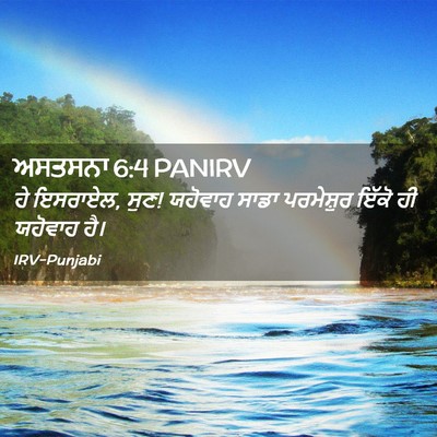 Picture 02 - ਅਸਤਸਨਾ 6:4 PANIRV - ਹੇ ਇਸਰਾਏਲ, ਸੁਣ! - Bible Verse Picture