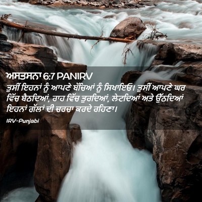 Picture 02 - ਅਸਤਸਨਾ 6:7 PANIRV - ਤੁਸੀਂ ਇਹਨਾਂ ਨੂੰ - Bible Verse Picture