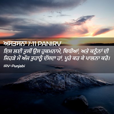 Picture 02 - ਅਸਤਸਨਾ 7:11 PANIRV - ਇਸ ਲਈ ਤੁਸੀਂ ਉਸ - Bible Verse Picture