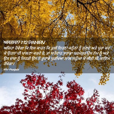 Picture 02 - ਅਸਤਸਨਾ 7:12 PANIRV - ਅਜਿਹਾ ਹੋਵੇਗਾ ਕਿ ਇਸ - Bible Verse Picture