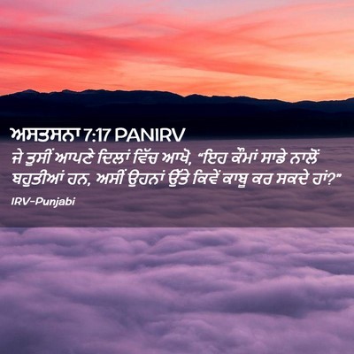 Picture 02 - ਅਸਤਸਨਾ 7:17 PANIRV - ਜੇ ਤੁਸੀਂ ਆਪਣੇ - Bible Verse Picture