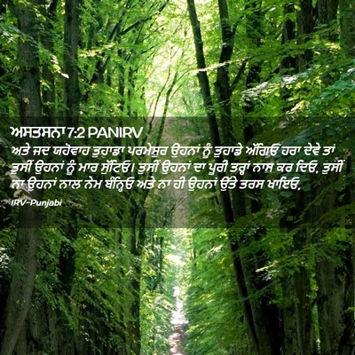 Picture 02 - ਅਸਤਸਨਾ 7:2 PANIRV - ਅਤੇ ਜਦ ਯਹੋਵਾਹ - Bible Verse Picture