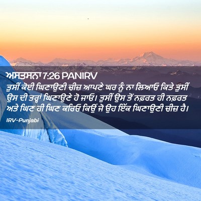 Picture 02 - ਅਸਤਸਨਾ 7:26 PANIRV - ਤੁਸੀਂ ਕੋਈ ਘਿਣਾਉਣੀ - Bible Verse Picture