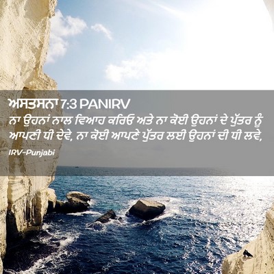 Picture 02 - ਅਸਤਸਨਾ 7:3 PANIRV - ਨਾ ਉਹਨਾਂ ਨਾਲ ਵਿਆਹ - Bible Verse Picture