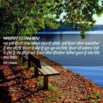 Picture 02 - ਅਸਤਸਨਾ 7:5 PANIRV - ਪਰ ਤੁਸੀਂ ਉਹਨਾਂ ਨਾਲ - Bible Verse Picture