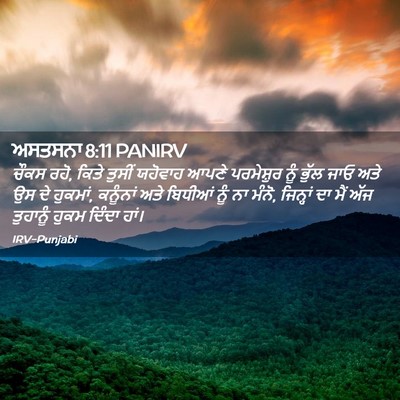 Picture 02 - ਅਸਤਸਨਾ 8:11 PANIRV - ਚੌਕਸ ਰਹੋ, ਕਿਤੇ - Bible Verse Picture