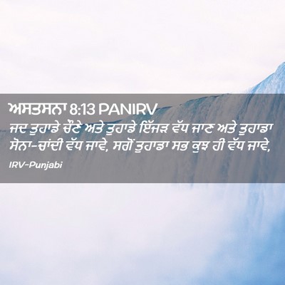 Picture 02 - ਅਸਤਸਨਾ 8:13 PANIRV - ਜਦ ਤੁਹਾਡੇ ਚੌਣੇ ਅਤੇ - Bible Verse Picture