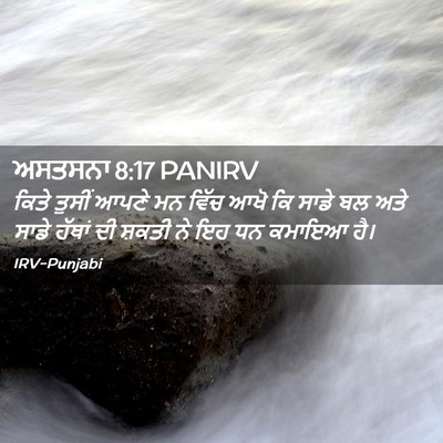 Picture 02 - ਅਸਤਸਨਾ 8:17 PANIRV - ਕਿਤੇ ਤੁਸੀਂ ਆਪਣੇ ਮਨ - Bible Verse Picture