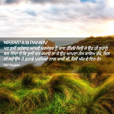 Picture 02 - ਅਸਤਸਨਾ 8:18 PANIRV - ਪਰ ਤੁਸੀਂ ਯਹੋਵਾਹ - Bible Verse Picture