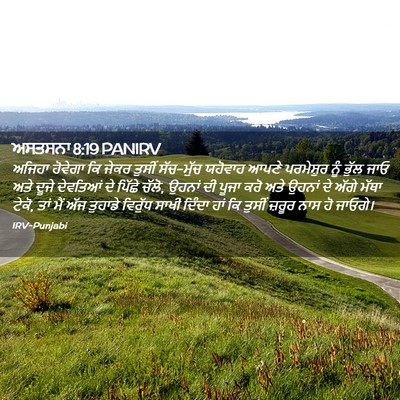 Picture 02 - ਅਸਤਸਨਾ 8:19 PANIRV - ਅਜਿਹਾ ਹੋਵੇਗਾ ਕਿ - Bible Verse Picture