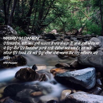 Picture 02 - ਅਸਤਸਨਾ 9:1 PANIRV - ਹੇ ਇਸਰਾਏਲ, ਸੁਣੋ, - Bible Verse Picture