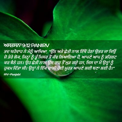 Picture 02 - ਅਸਤਸਨਾ 9:12 PANIRV - ਤਦ ਯਹੋਵਾਹ ਨੇ ਮੈਨੂੰ - Bible Verse Picture