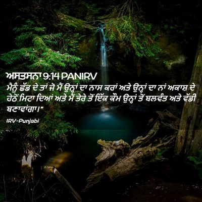Picture 02 - ਅਸਤਸਨਾ 9:14 PANIRV - ਮੈਨੂੰ ਛੱਡ ਦੇ ਤਾਂ ਜੋ - Bible Verse Picture
