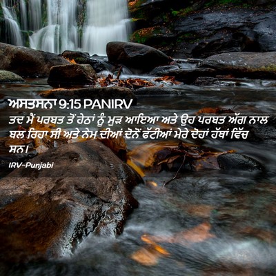 Picture 02 - ਅਸਤਸਨਾ 9:15 PANIRV - ਤਦ ਮੈਂ ਪਰਬਤ ਤੋਂ - Bible Verse Picture