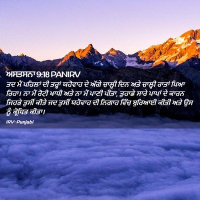 Picture 02 - ਅਸਤਸਨਾ 9:18 PANIRV - ਤਦ ਮੈਂ ਪਹਿਲਾਂ ਦੀ - Bible Verse Picture
