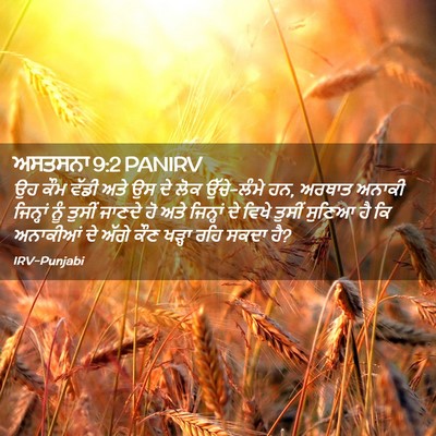 Picture 02 - ਅਸਤਸਨਾ 9:2 PANIRV - ਉਹ ਕੌਮ ਵੱਡੀ ਅਤੇ ਉਸ - Bible Verse Picture