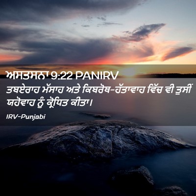 Picture 02 - ਅਸਤਸਨਾ 9:22 PANIRV - ਤਬਏਰਾਹ ਮੱਸਾਹ ਅਤੇ - Bible Verse Picture