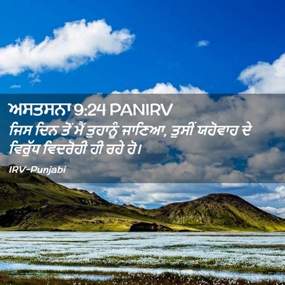Picture 02 - ਅਸਤਸਨਾ 9:24 PANIRV - ਜਿਸ ਦਿਨ ਤੋਂ ਮੈਂ - Bible Verse Picture