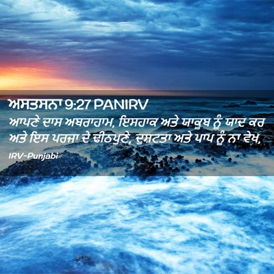 Picture 02 - ਅਸਤਸਨਾ 9:27 PANIRV - ਆਪਣੇ ਦਾਸ ਅਬਰਾਹਾਮ, - Bible Verse Picture