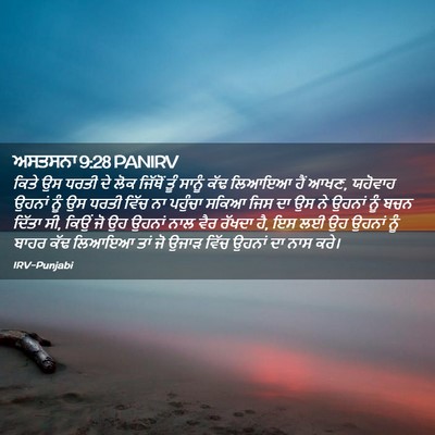 Picture 02 - ਅਸਤਸਨਾ 9:28 PANIRV - ਕਿਤੇ ਉਸ ਧਰਤੀ ਦੇ ਲੋਕ - Bible Verse Picture