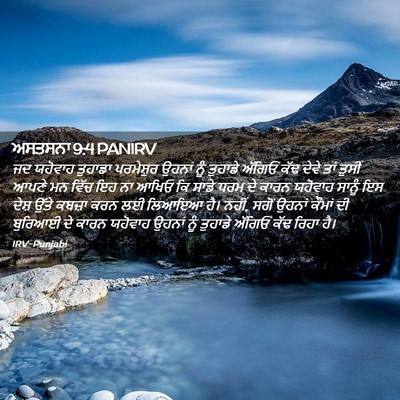 Picture 02 - ਅਸਤਸਨਾ 9:4 PANIRV - ਜਦ ਯਹੋਵਾਹ ਤੁਹਾਡਾ - Bible Verse Picture