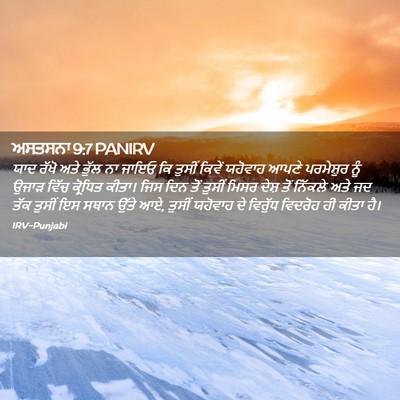 Picture 02 - ਅਸਤਸਨਾ 9:7 PANIRV - ਯਾਦ ਰੱਖੋ ਅਤੇ ਭੁੱਲ - Bible Verse Picture