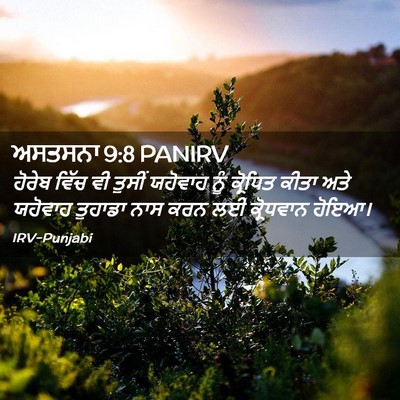 Picture 02 - ਅਸਤਸਨਾ 9:8 PANIRV - ਹੋਰੇਬ ਵਿੱਚ ਵੀ - Bible Verse Picture