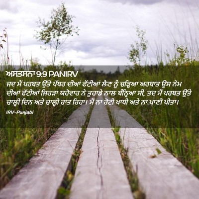 Picture 02 - ਅਸਤਸਨਾ 9:9 PANIRV - ਜਦ ਮੈਂ ਪਰਬਤ ਉੱਤੇ - Bible Verse Picture