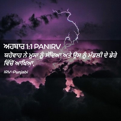 Picture 02 - ਅਹਬਾਰ 1:1 PANIRV - ਯਹੋਵਾਹ ਨੇ ਮੂਸਾ ਨੂੰ - Bible Verse Picture