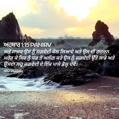 Picture 02 - ਅਹਬਾਰ 1:15 PANIRV - ਅਤੇ ਜਾਜਕ ਉਸ ਨੂੰ - Bible Verse Picture
