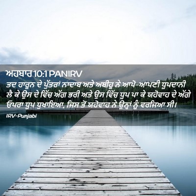 Picture 02 - ਅਹਬਾਰ 10:1 PANIRV - ਤਦ ਹਾਰੂਨ ਦੇ - Bible Verse Picture