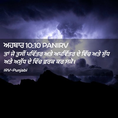 Picture 02 - ਅਹਬਾਰ 10:10 PANIRV - ਤਾਂ ਜੋ ਤੁਸੀਂ - Bible Verse Picture