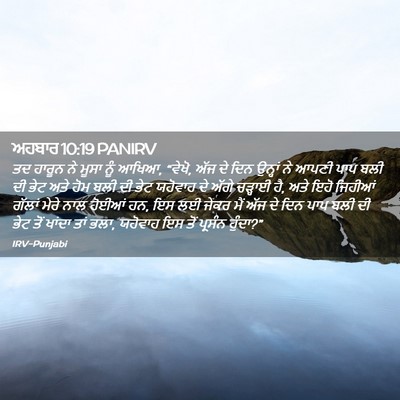 Picture 02 - ਅਹਬਾਰ 10:19 PANIRV - ਤਦ ਹਾਰੂਨ ਨੇ ਮੂਸਾ - Bible Verse Picture