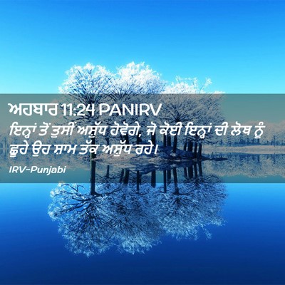 Picture 02 - ਅਹਬਾਰ 11:24 PANIRV - ਇਨ੍ਹਾਂ ਤੋਂ ਤੁਸੀਂ - Bible Verse Picture