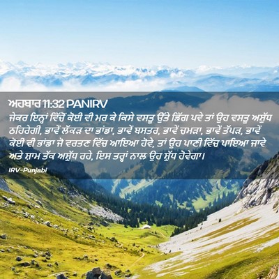 Picture 02 - ਅਹਬਾਰ 11:32 PANIRV - ਜੇਕਰ ਇਨ੍ਹਾਂ - Bible Verse Picture