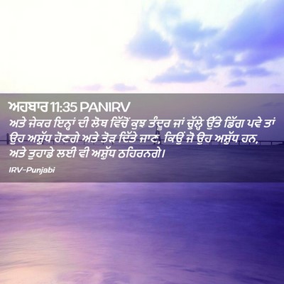 Picture 02 - ਅਹਬਾਰ 11:35 PANIRV - ਅਤੇ ਜੇਕਰ ਇਨ੍ਹਾਂ ਦੀ - Bible Verse Picture
