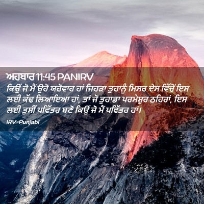 Picture 02 - ਅਹਬਾਰ 11:45 PANIRV - ਕਿਉਂ ਜੋ ਮੈਂ ਉਹੋ - Bible Verse Picture