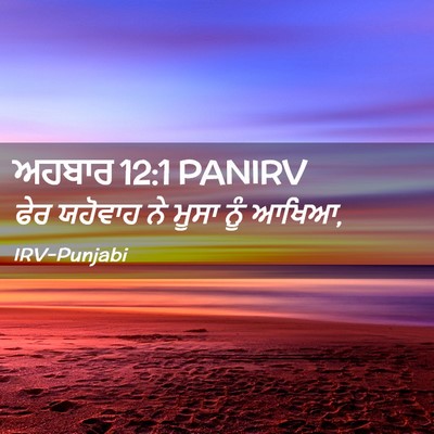 Picture 02 - ਅਹਬਾਰ 12:1 PANIRV - ਫੇਰ ਯਹੋਵਾਹ ਨੇ ਮੂਸਾ - Bible Verse Picture